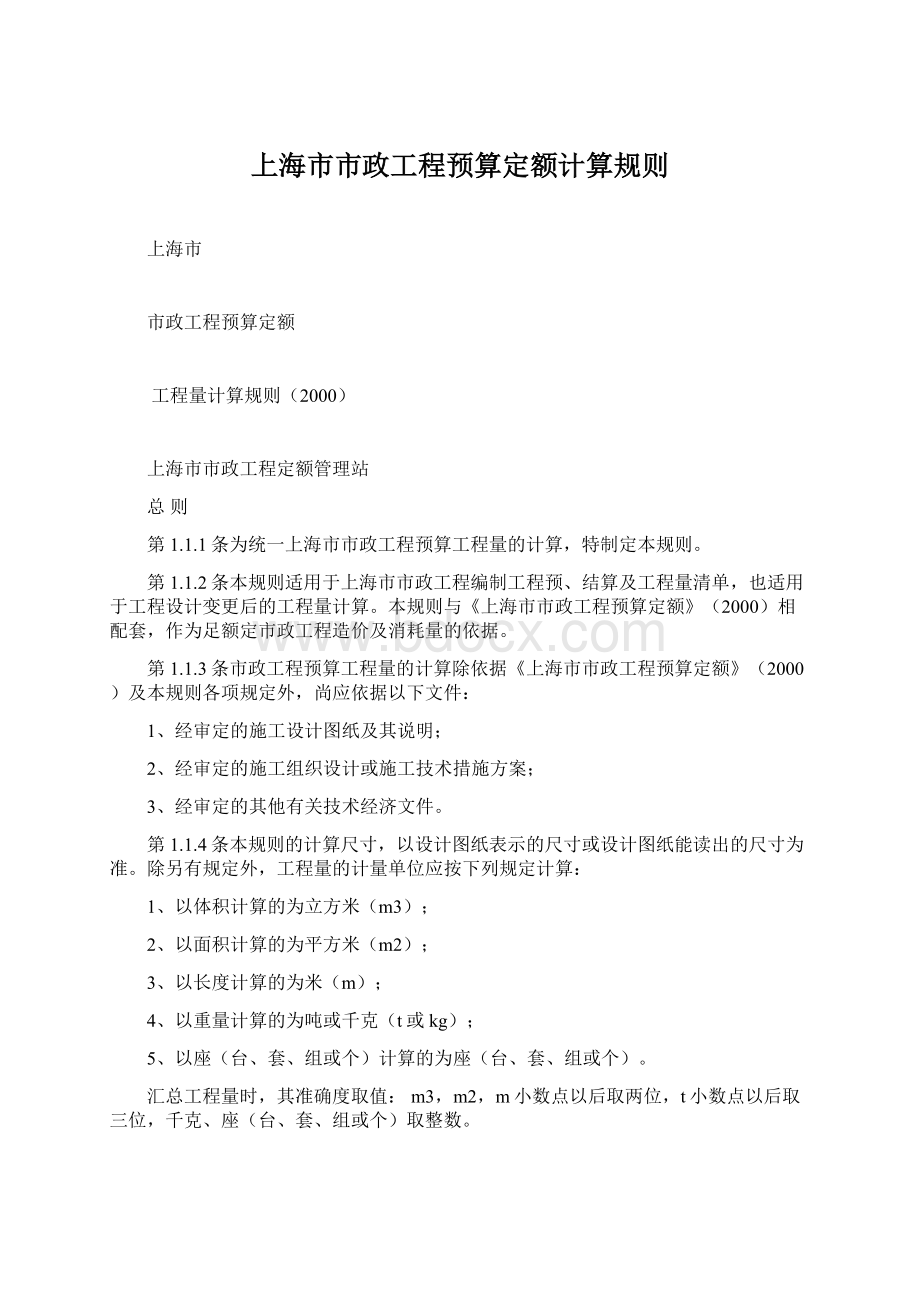 上海市市政工程预算定额计算规则文档格式.docx_第1页