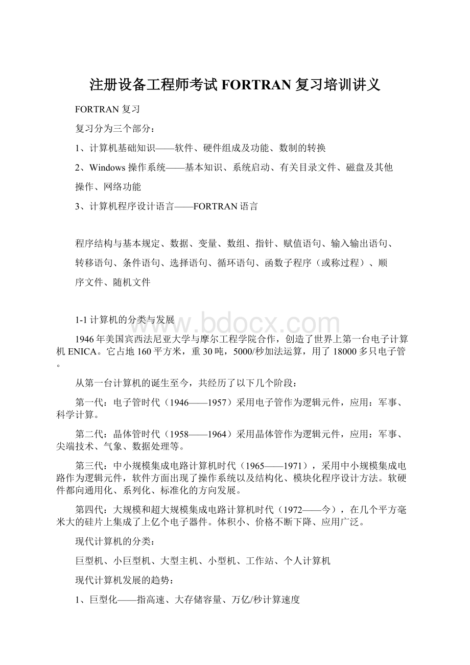 注册设备工程师考试FORTRAN 复习培训讲义.docx_第1页