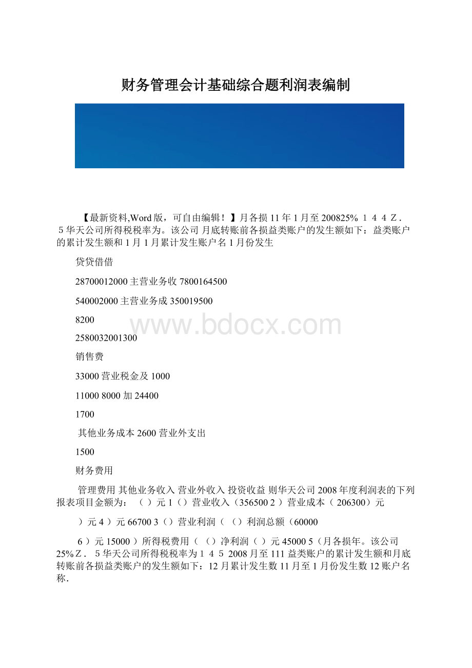 财务管理会计基础综合题利润表编制.docx_第1页