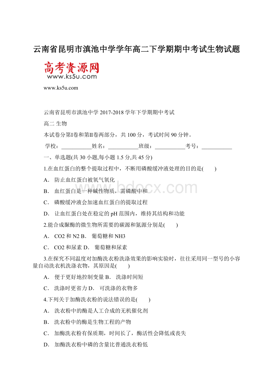 云南省昆明市滇池中学学年高二下学期期中考试生物试题Word文档下载推荐.docx_第1页