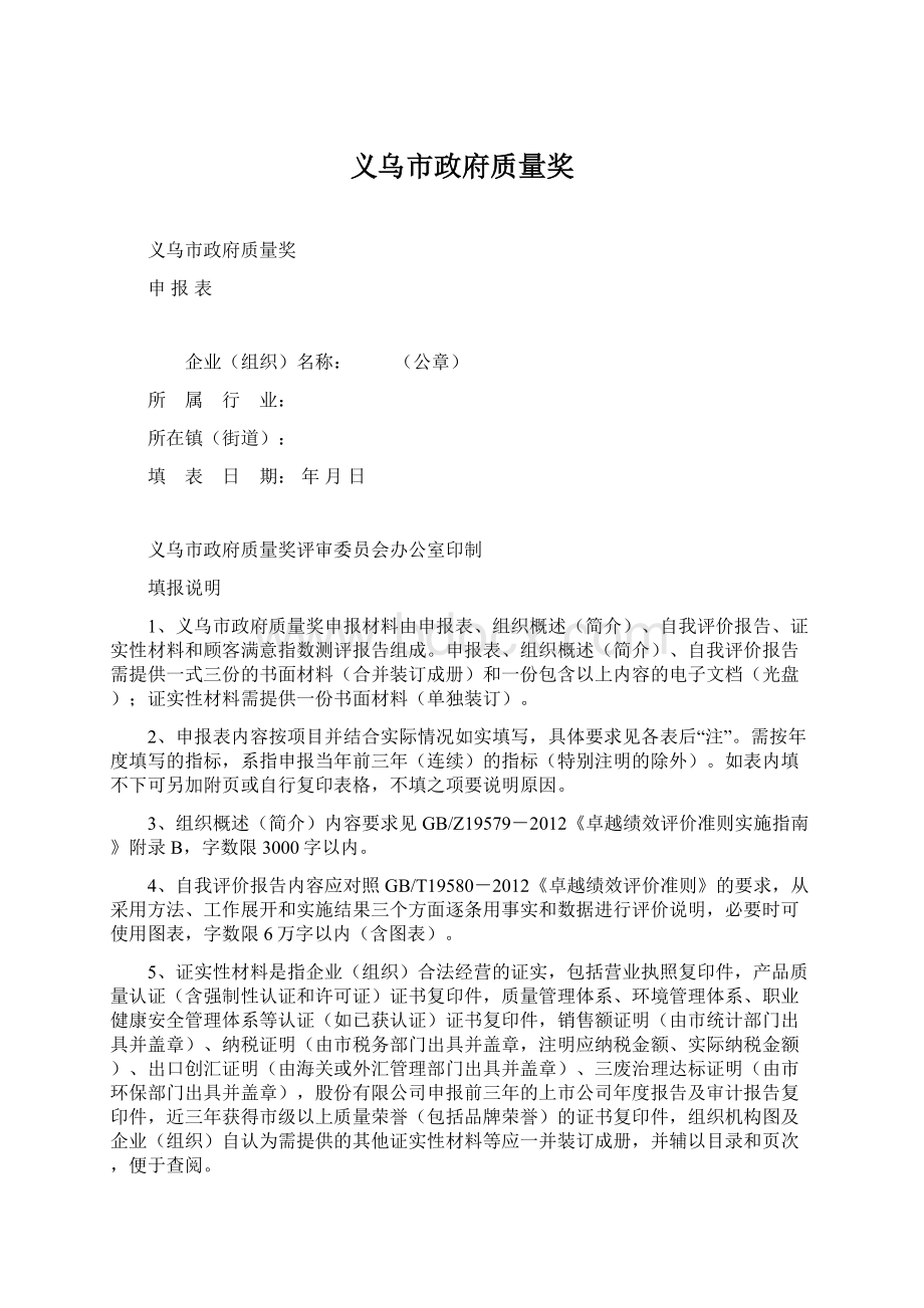 义乌市政府质量奖Word格式文档下载.docx