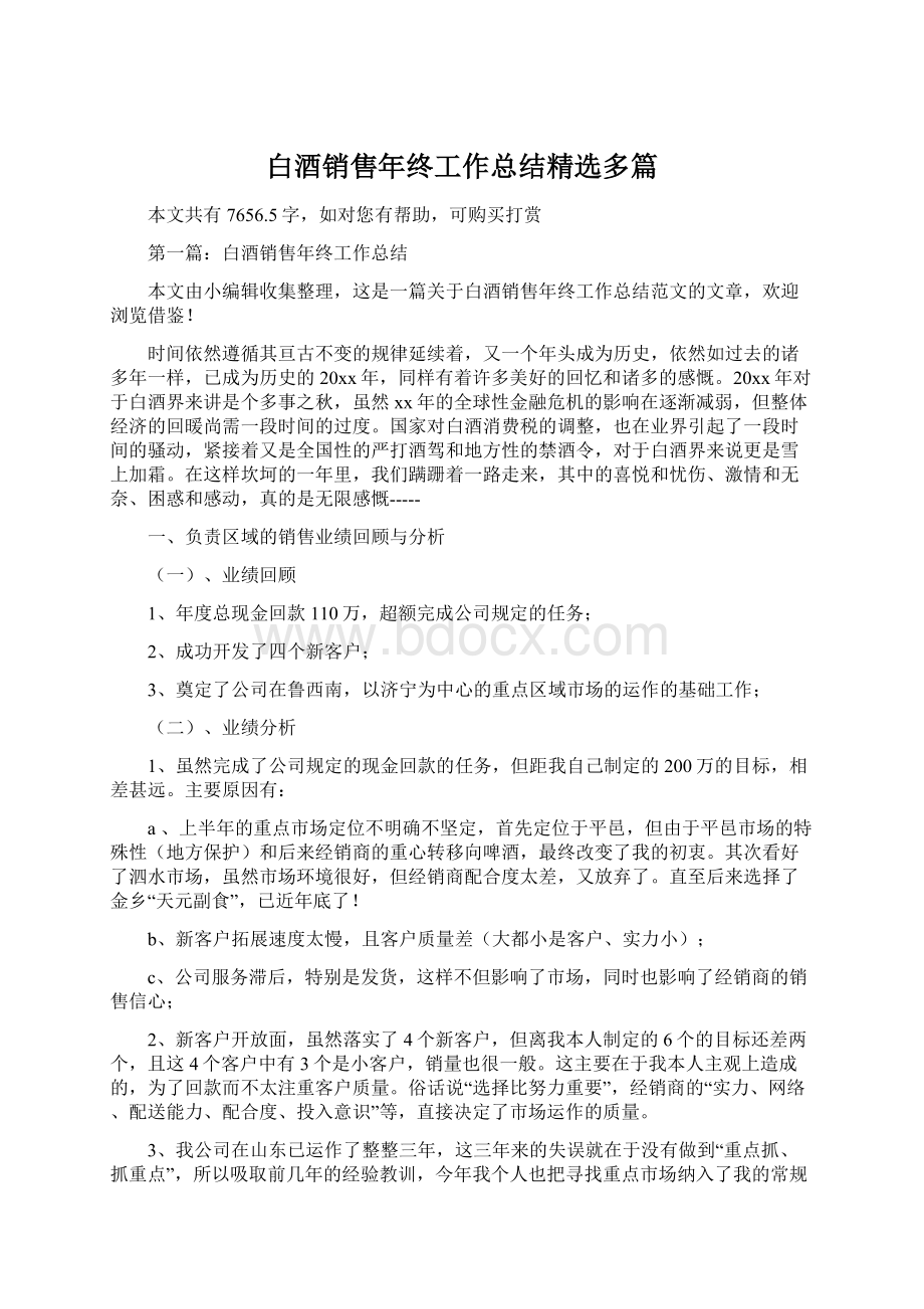 白酒销售年终工作总结精选多篇Word下载.docx_第1页