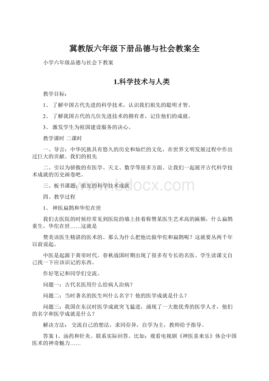 冀教版六年级下册品德与社会教案全Word文档下载推荐.docx