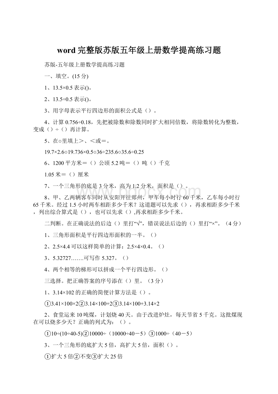 word完整版苏版五年级上册数学提高练习题.docx