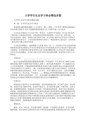 大学学生礼仪学习体会精选多篇Word下载.docx