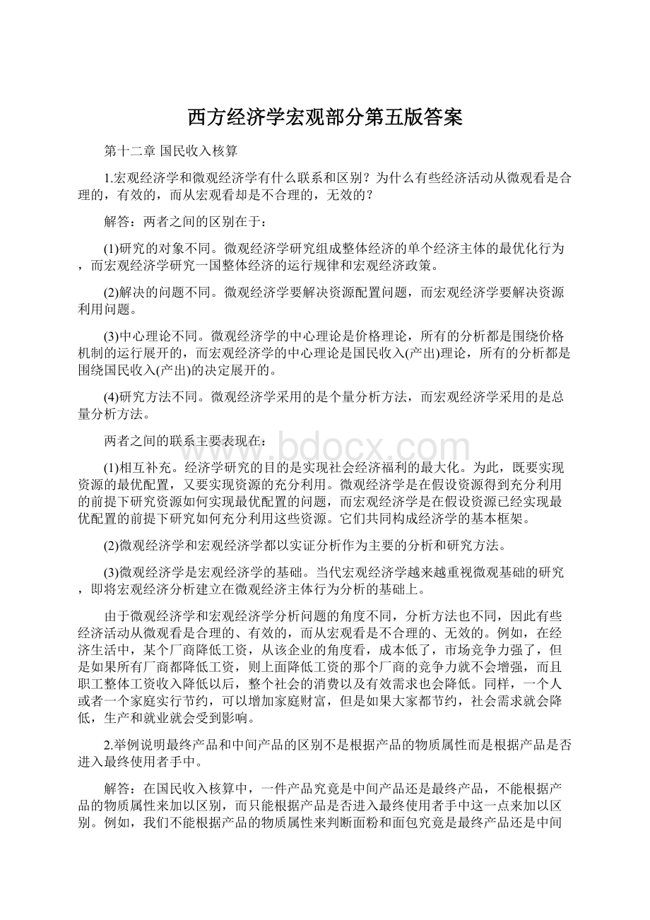 西方经济学宏观部分第五版答案文档格式.docx