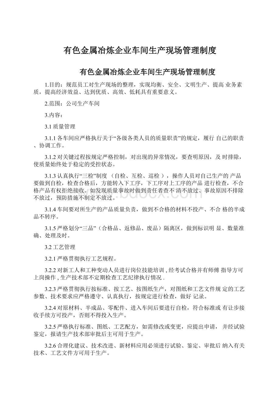 有色金属冶炼企业车间生产现场管理制度Word文档下载推荐.docx_第1页