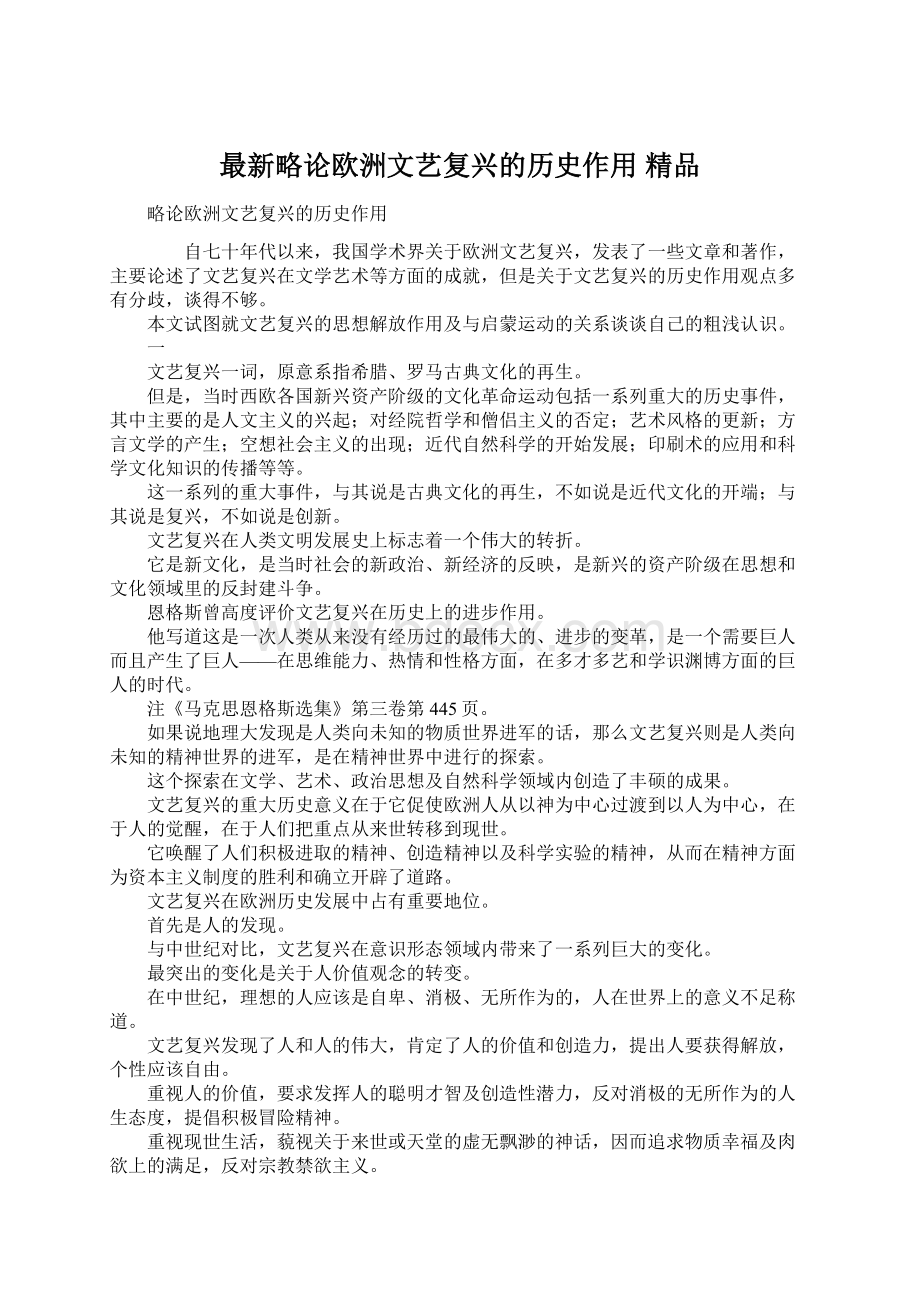 最新略论欧洲文艺复兴的历史作用 精品Word文档下载推荐.docx