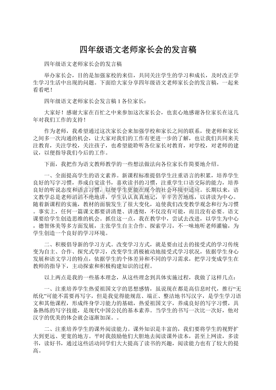 四年级语文老师家长会的发言稿.docx