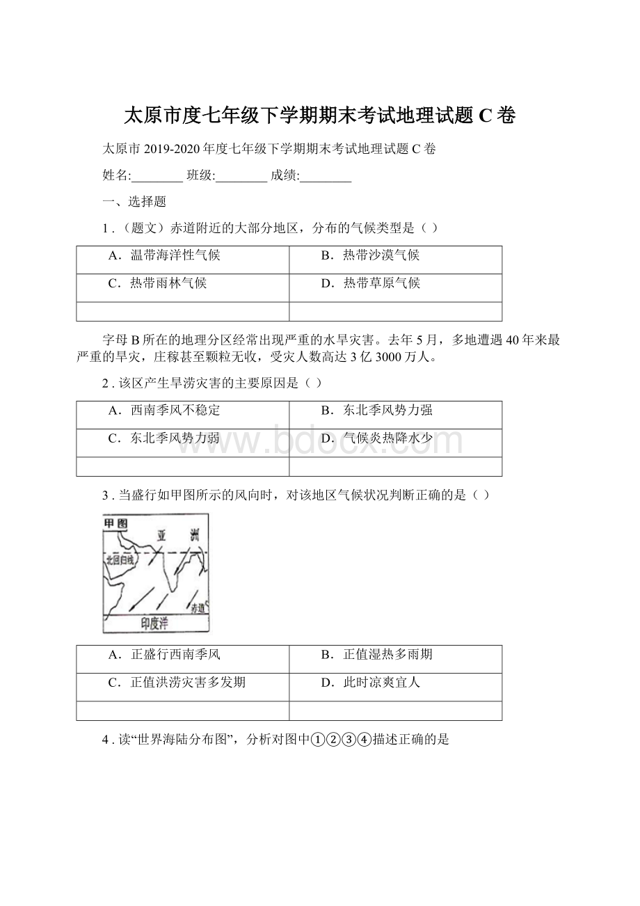 太原市度七年级下学期期末考试地理试题C卷.docx_第1页