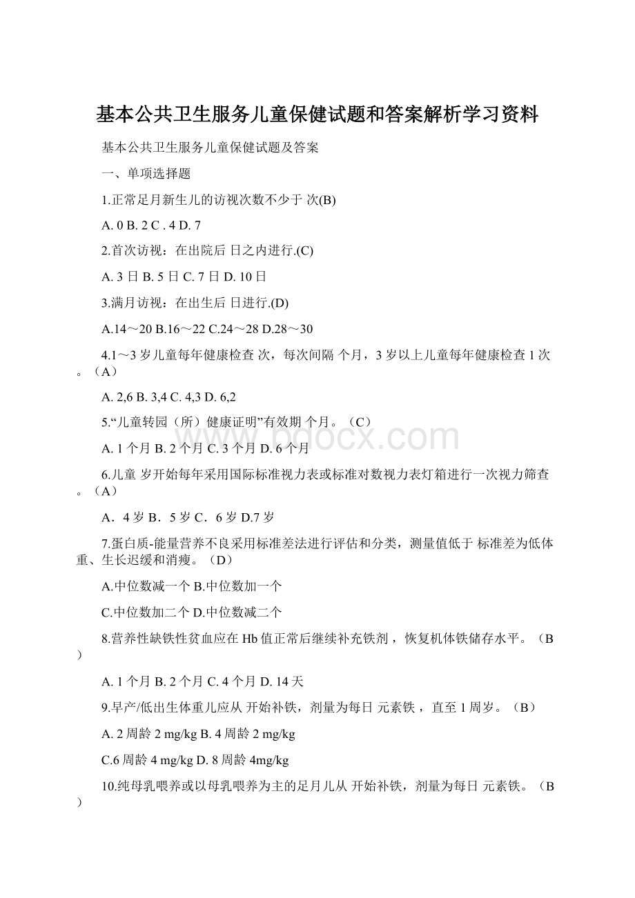 基本公共卫生服务儿童保健试题和答案解析学习资料.docx_第1页