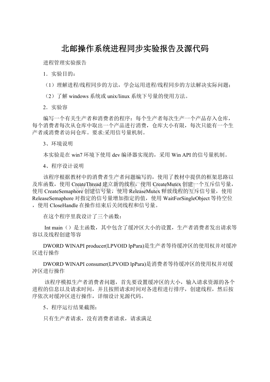 北邮操作系统进程同步实验报告及源代码Word格式文档下载.docx