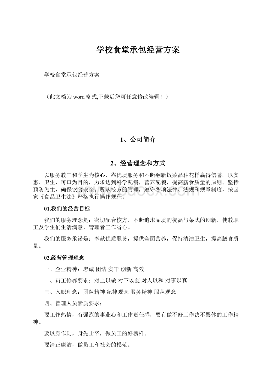 学校食堂承包经营方案Word格式文档下载.docx_第1页