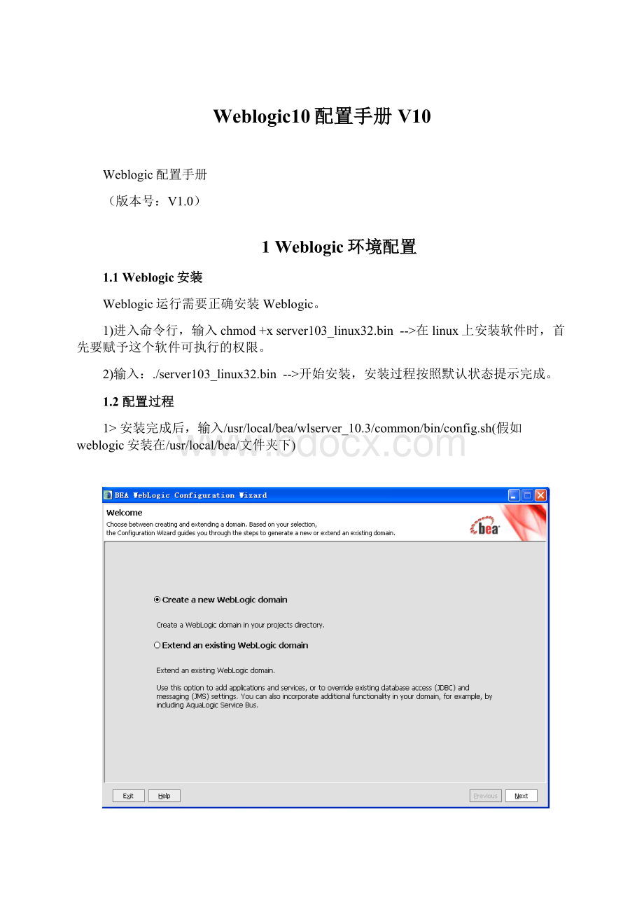 Weblogic10配置手册V10Word格式文档下载.docx