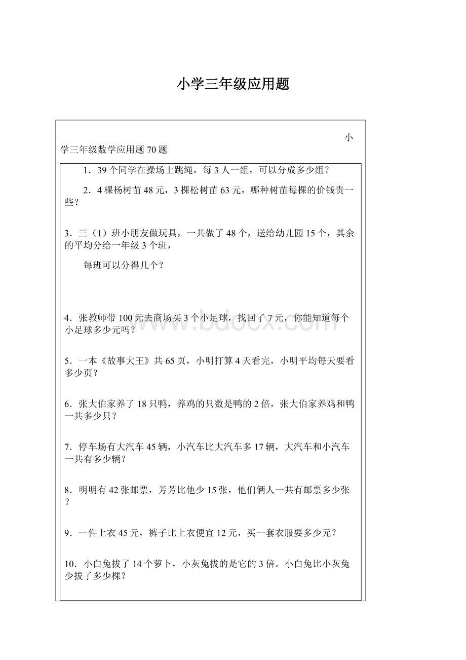 小学三年级应用题Word文档下载推荐.docx