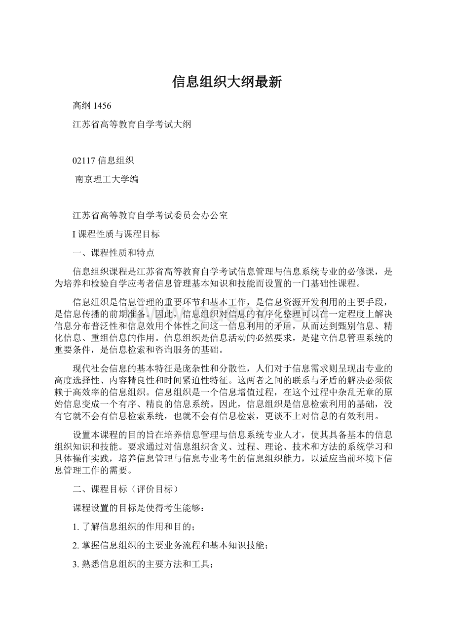 信息组织大纲最新.docx_第1页