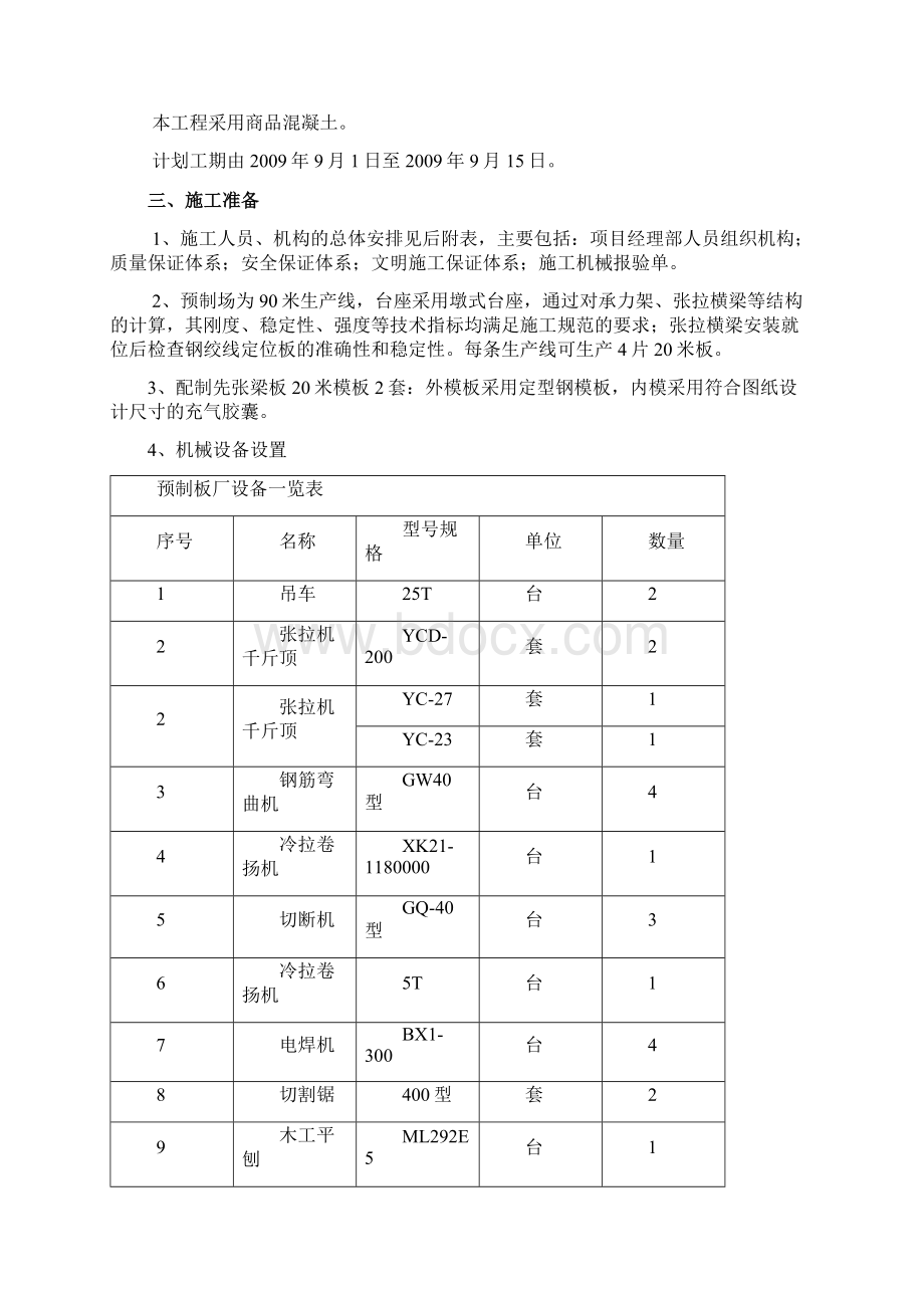 预制板梁施工方法Word文档下载推荐.docx_第3页