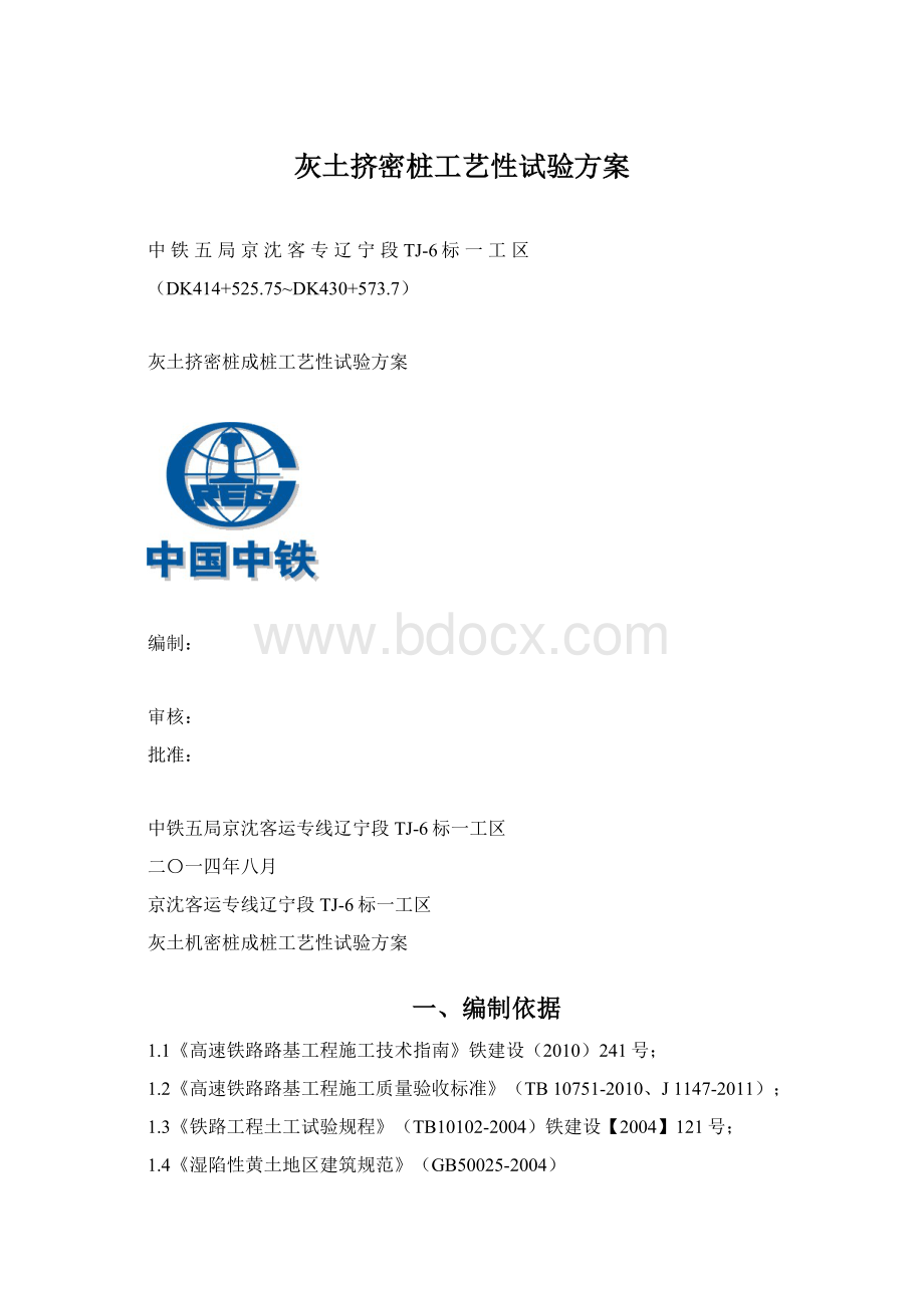 灰土挤密桩工艺性试验方案.docx