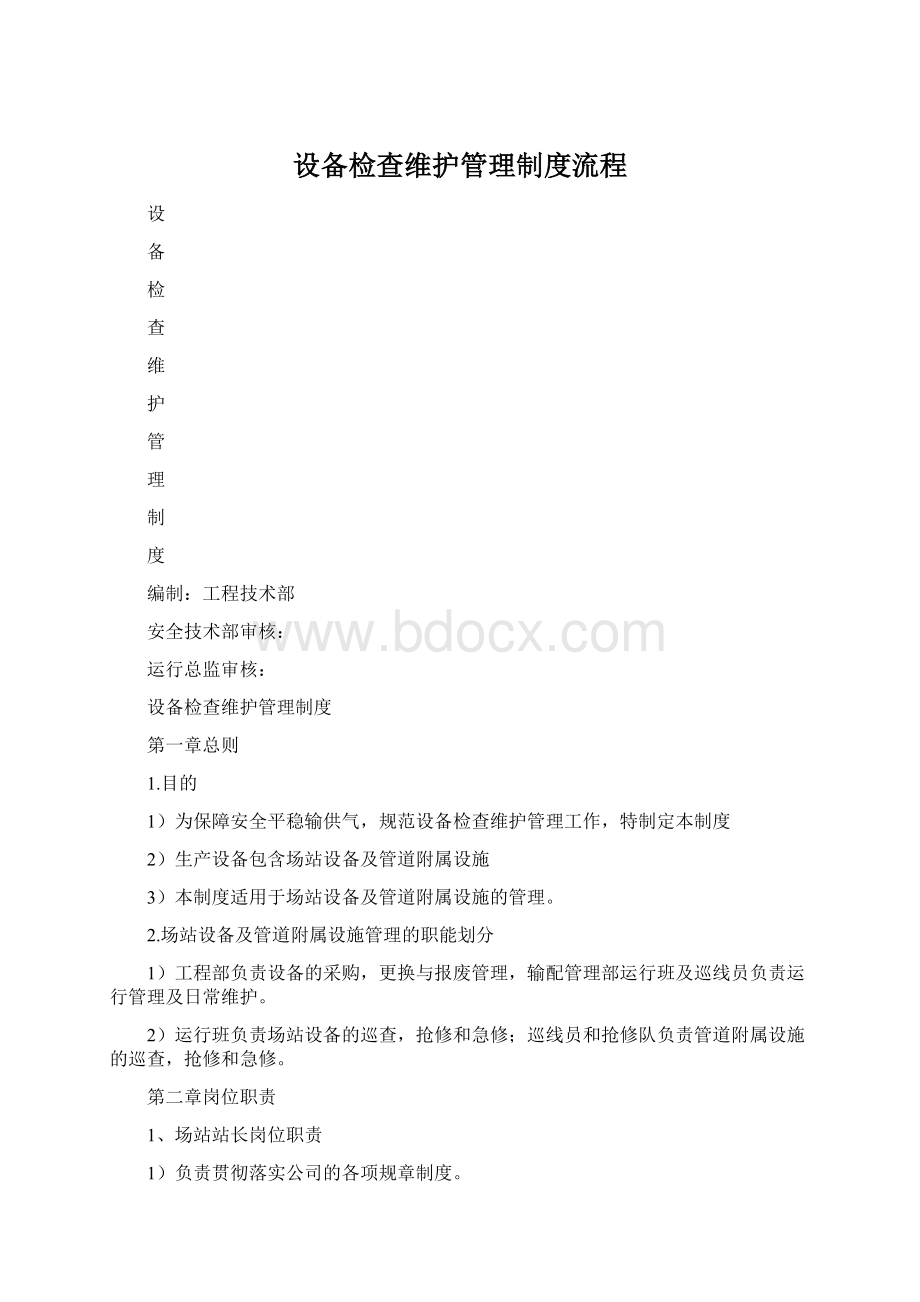 设备检查维护管理制度流程Word下载.docx_第1页