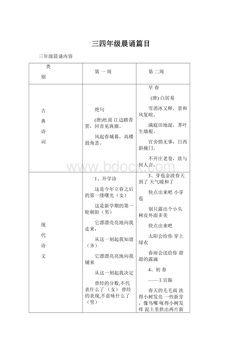 三四年级晨诵篇目Word下载.docx