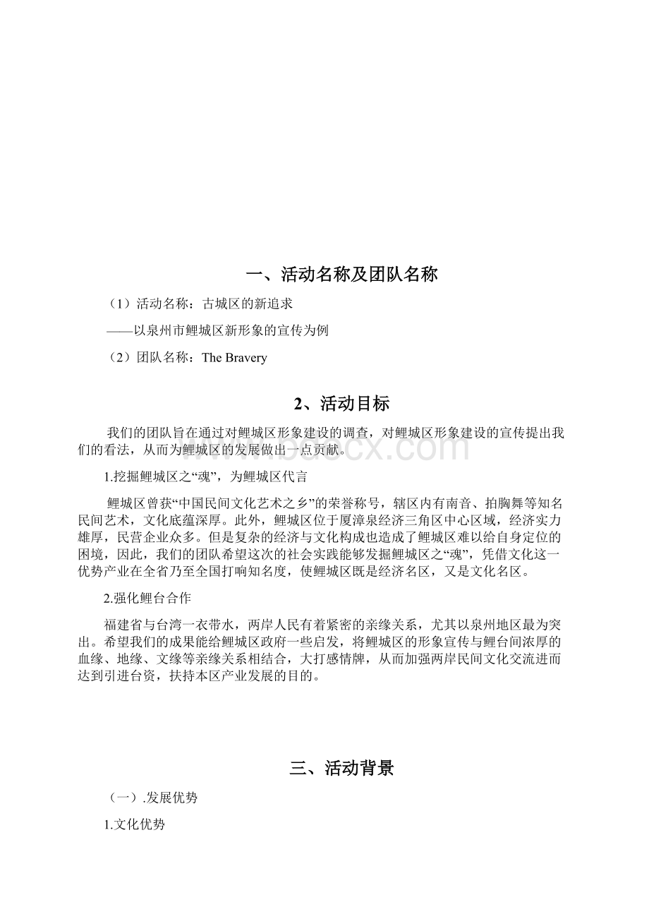 暑期社会实践古城区的新追求以泉州市鲤城区形象的宣传为例最终版.docx_第3页