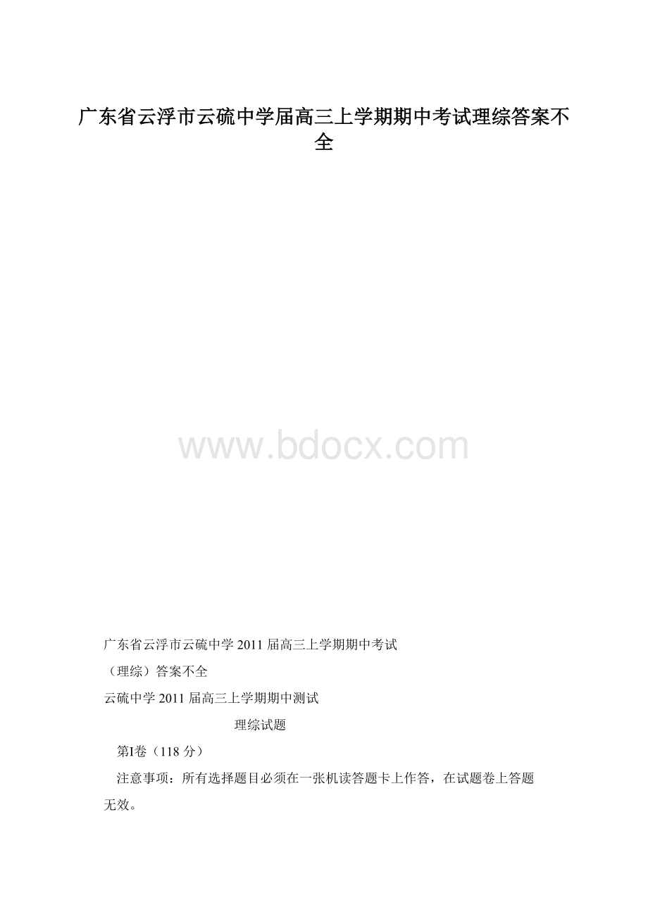 广东省云浮市云硫中学届高三上学期期中考试理综答案不全.docx