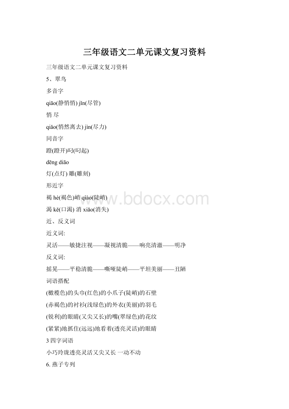 三年级语文二单元课文复习资料Word格式文档下载.docx