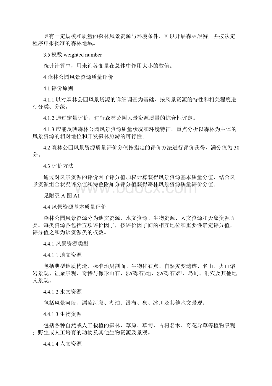 中国森林公园风景资源质量等级评定1999.docx_第2页