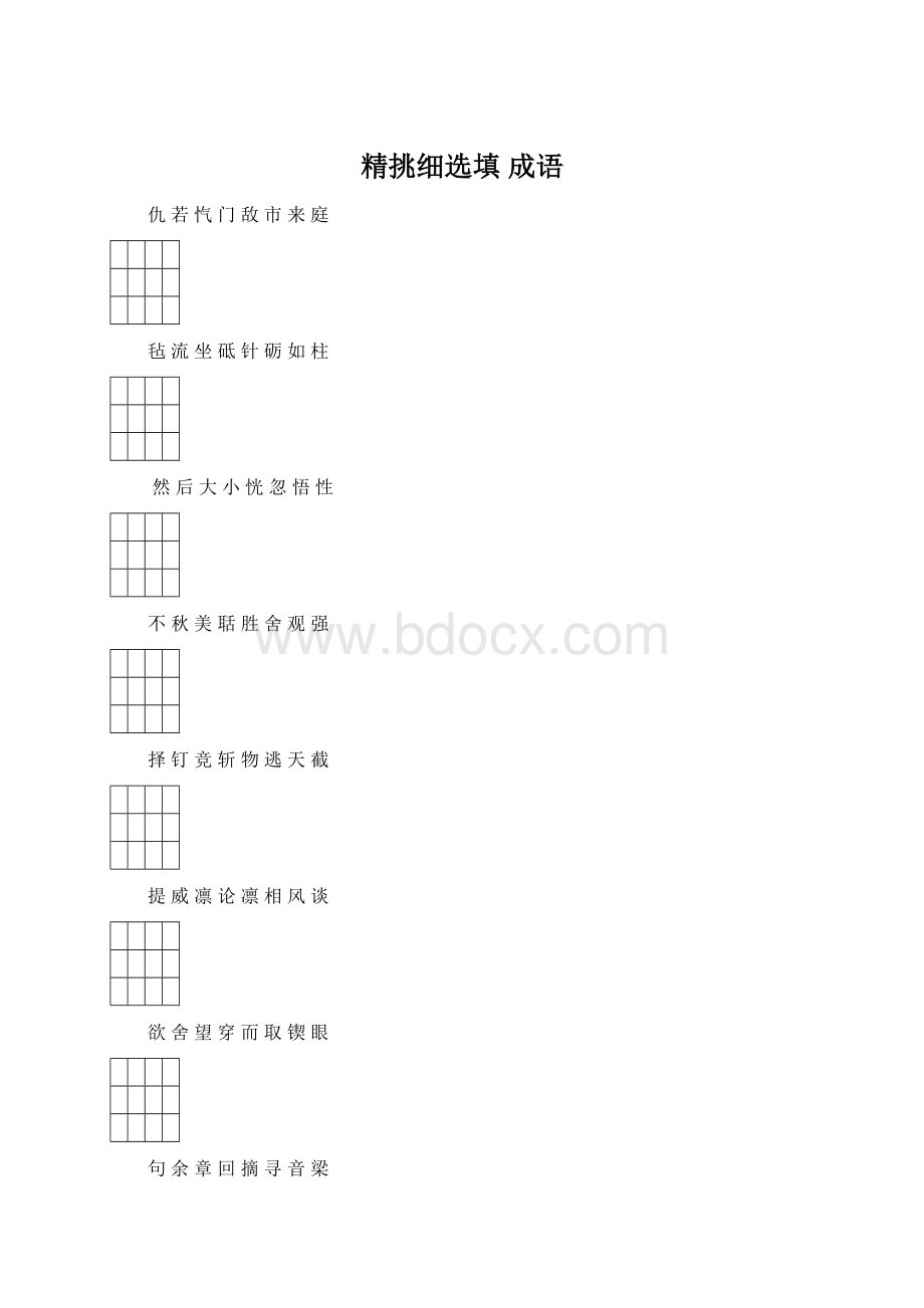 精挑细选填 成语.docx