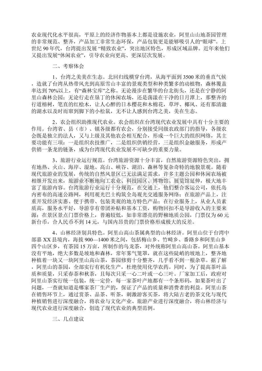 赴台湾考察学习了现代农业发展情况考察报告Word格式.docx_第2页