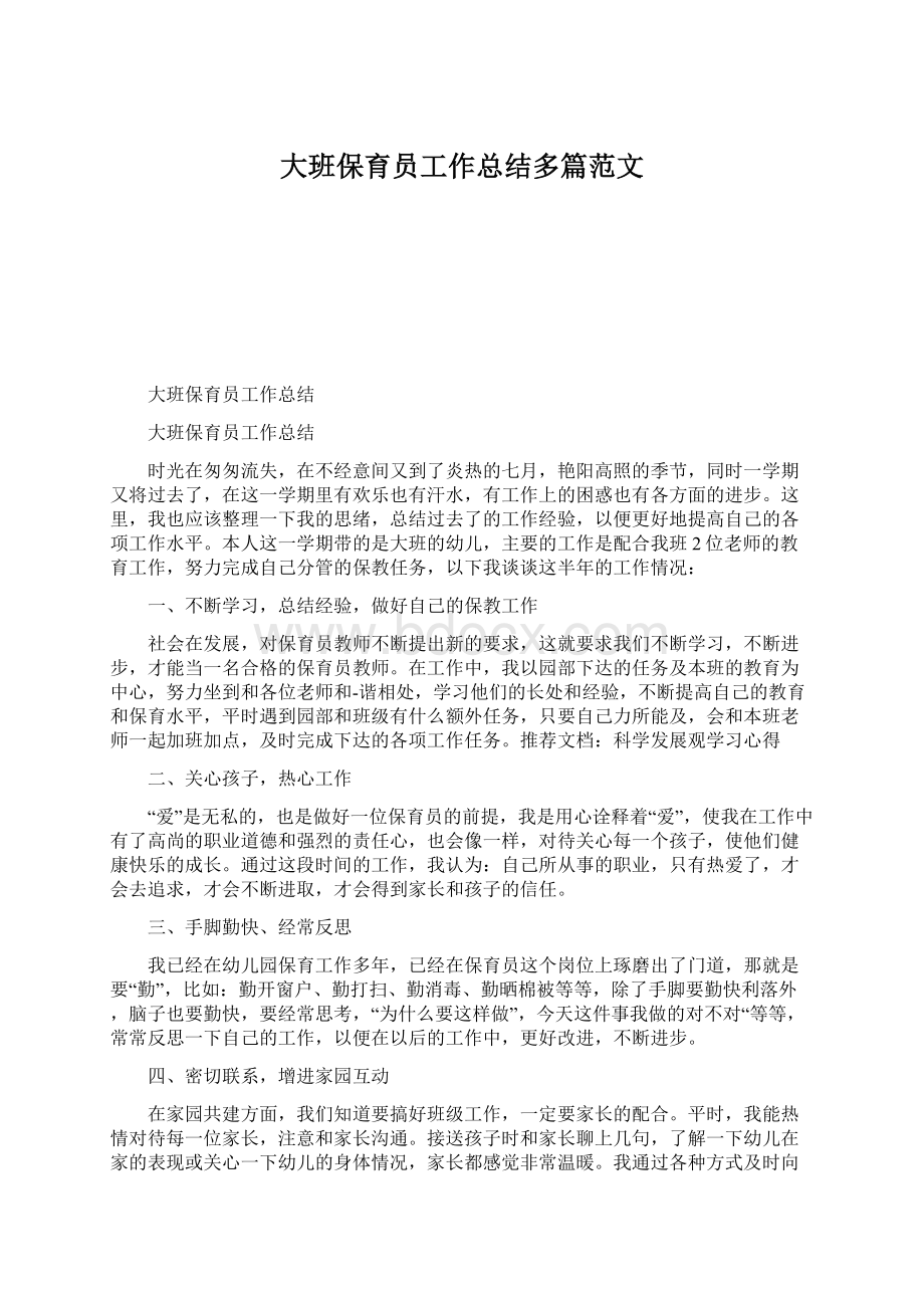 大班保育员工作总结多篇范文文档格式.docx_第1页