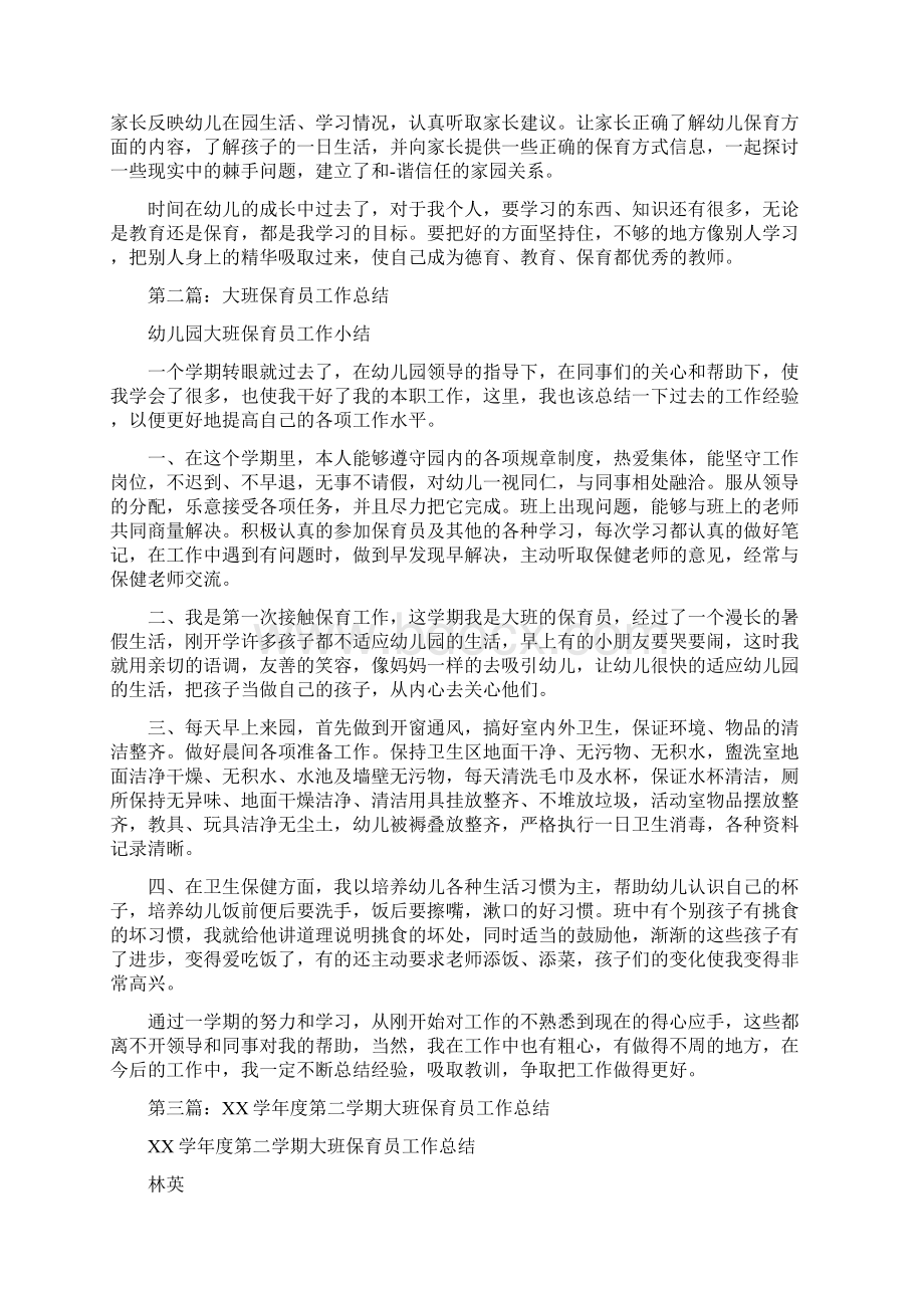 大班保育员工作总结多篇范文文档格式.docx_第2页