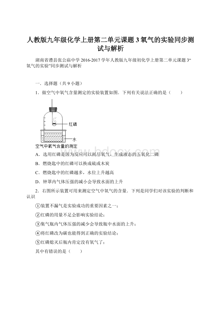 人教版九年级化学上册第二单元课题3氧气的实验同步测试与解析.docx_第1页