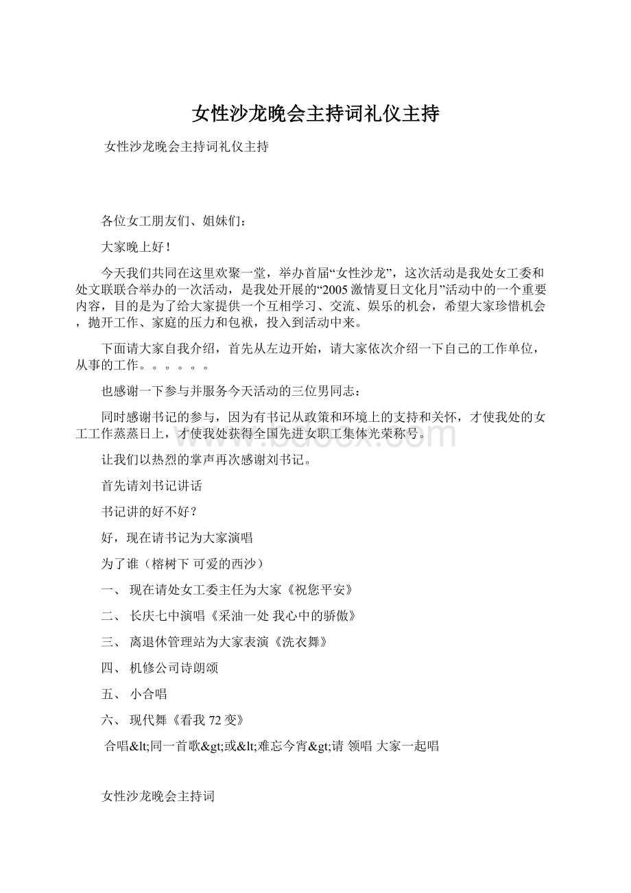 女性沙龙晚会主持词礼仪主持文档格式.docx