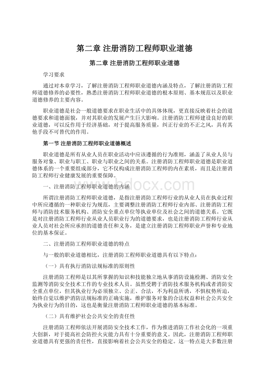 第二章 注册消防工程师职业道德.docx