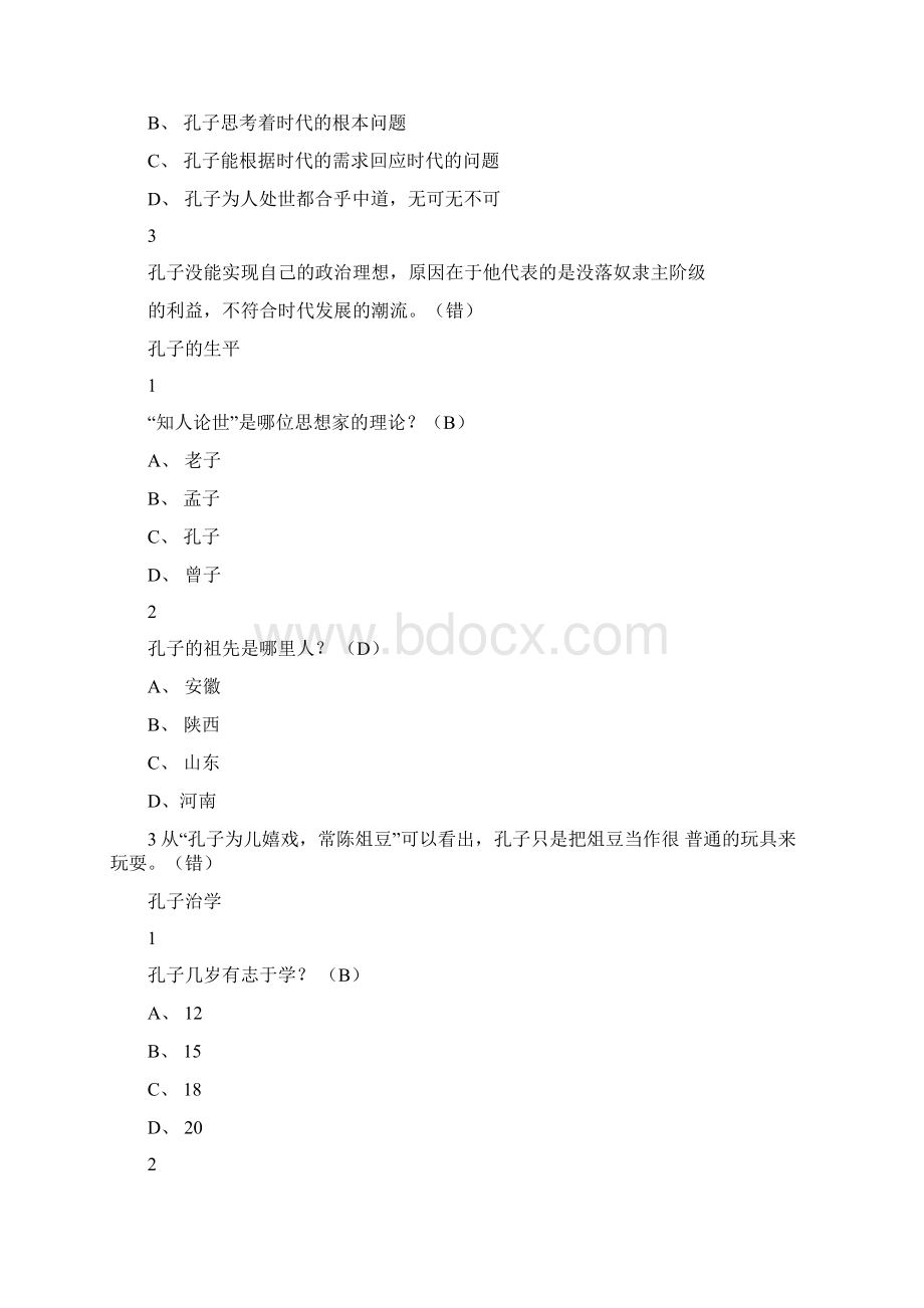 《论语》导读复旦版张汝伦.docx_第2页