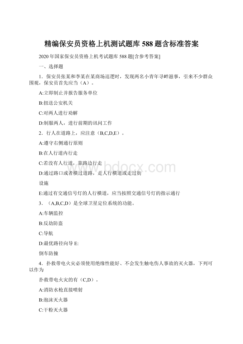 精编保安员资格上机测试题库588题含标准答案.docx_第1页