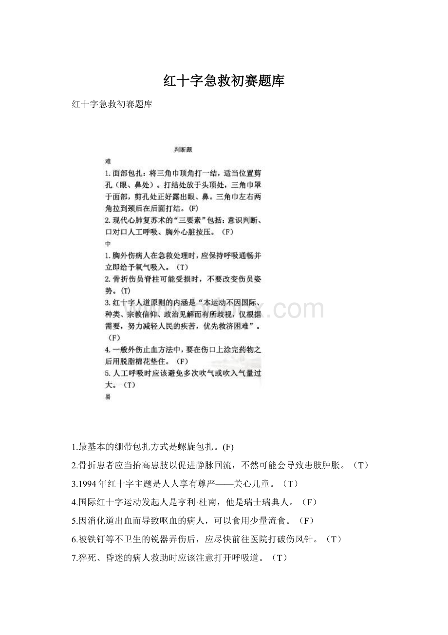 红十字急救初赛题库Word文档格式.docx_第1页