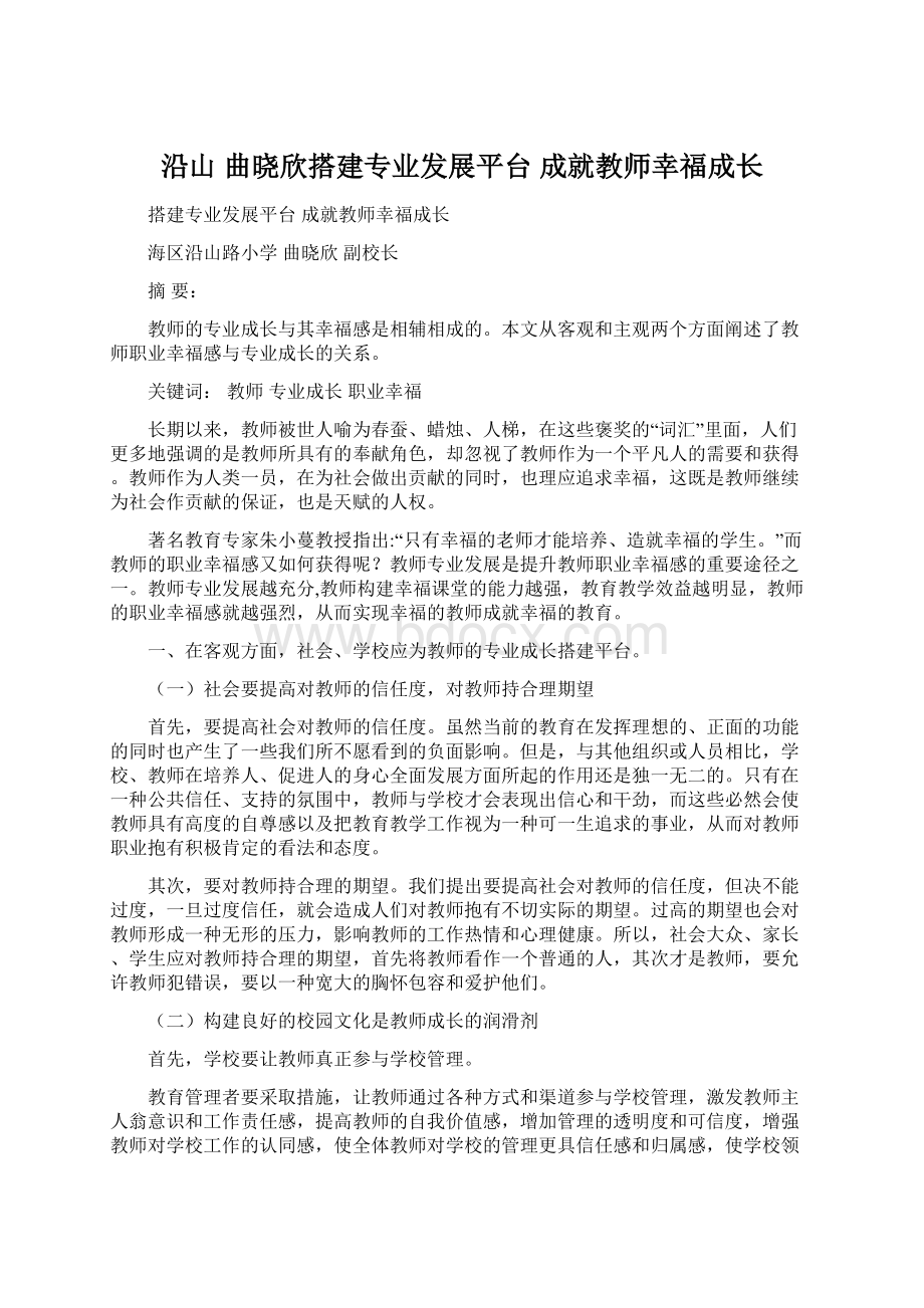 沿山 曲晓欣搭建专业发展平台 成就教师幸福成长.docx_第1页