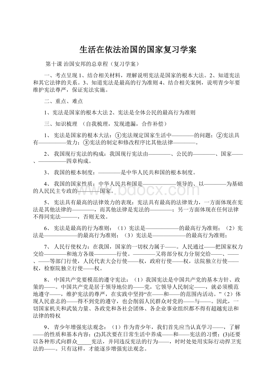 生活在依法治国的国家复习学案Word格式.docx_第1页