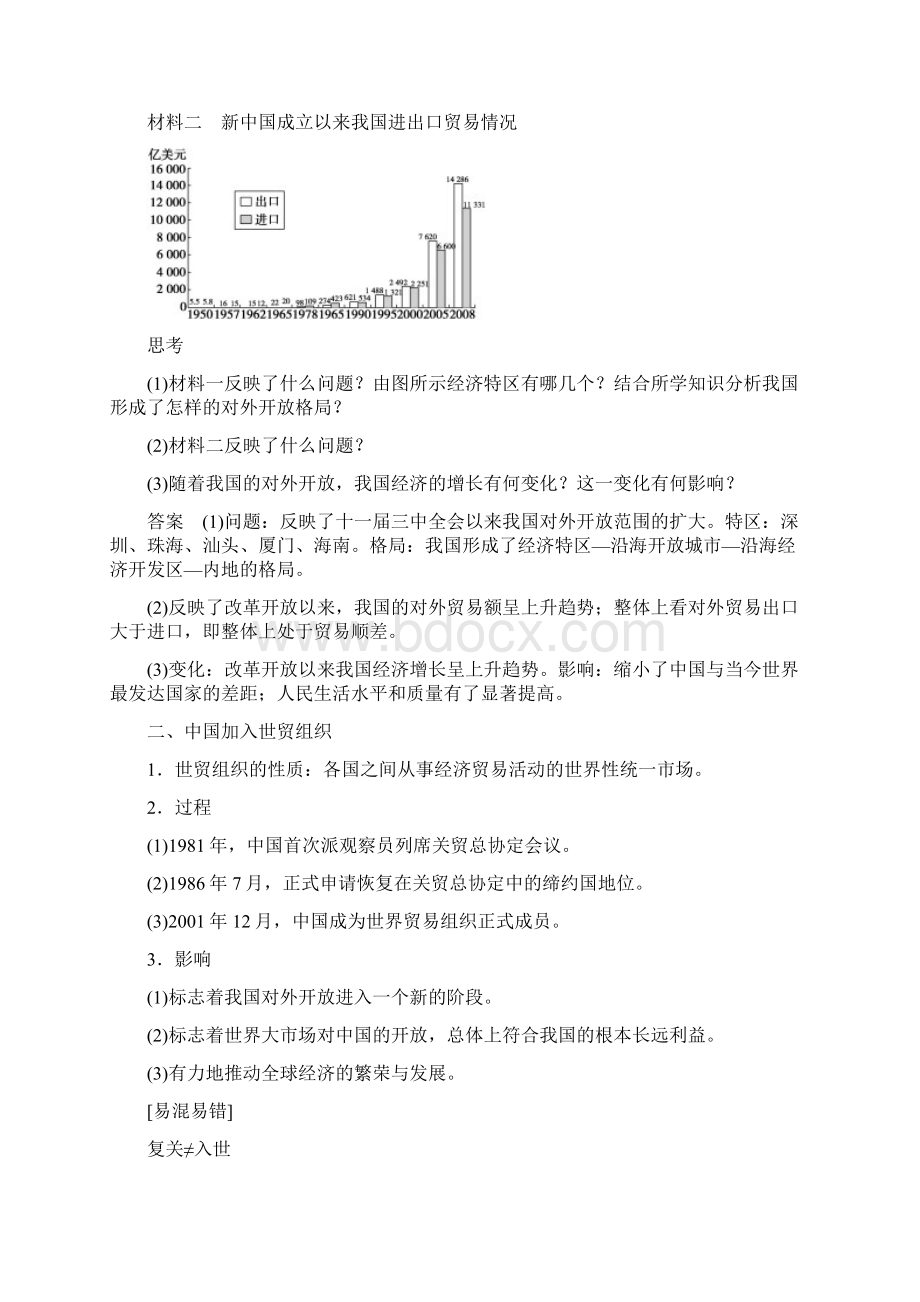 高中历史第四单元中国社会主义建设发展道路的探索23对外开放格局的形成学案岳麓版必修2Word下载.docx_第3页
