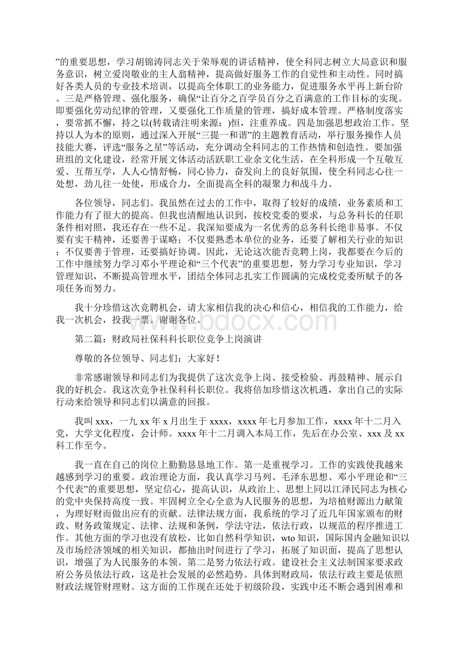 学校总务科科长岗位竞争上岗演讲精选多篇.docx_第2页