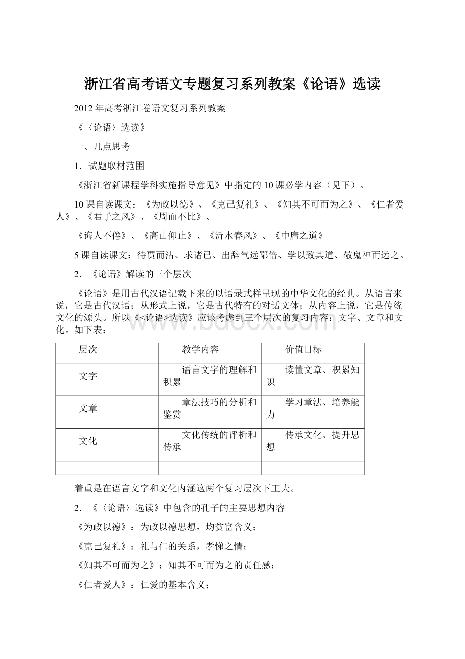 浙江省高考语文专题复习系列教案《论语》选读.docx