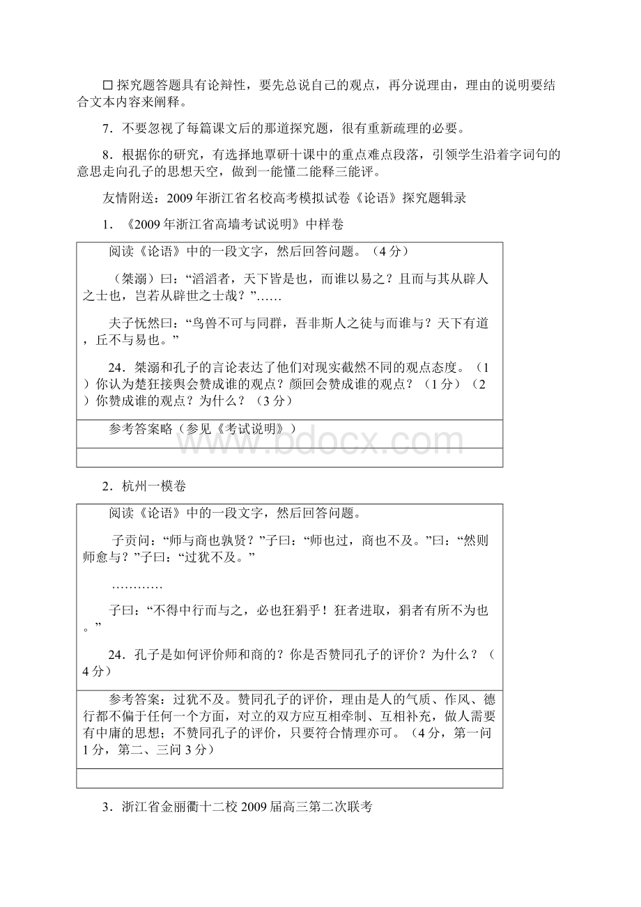 浙江省高考语文专题复习系列教案《论语》选读.docx_第3页