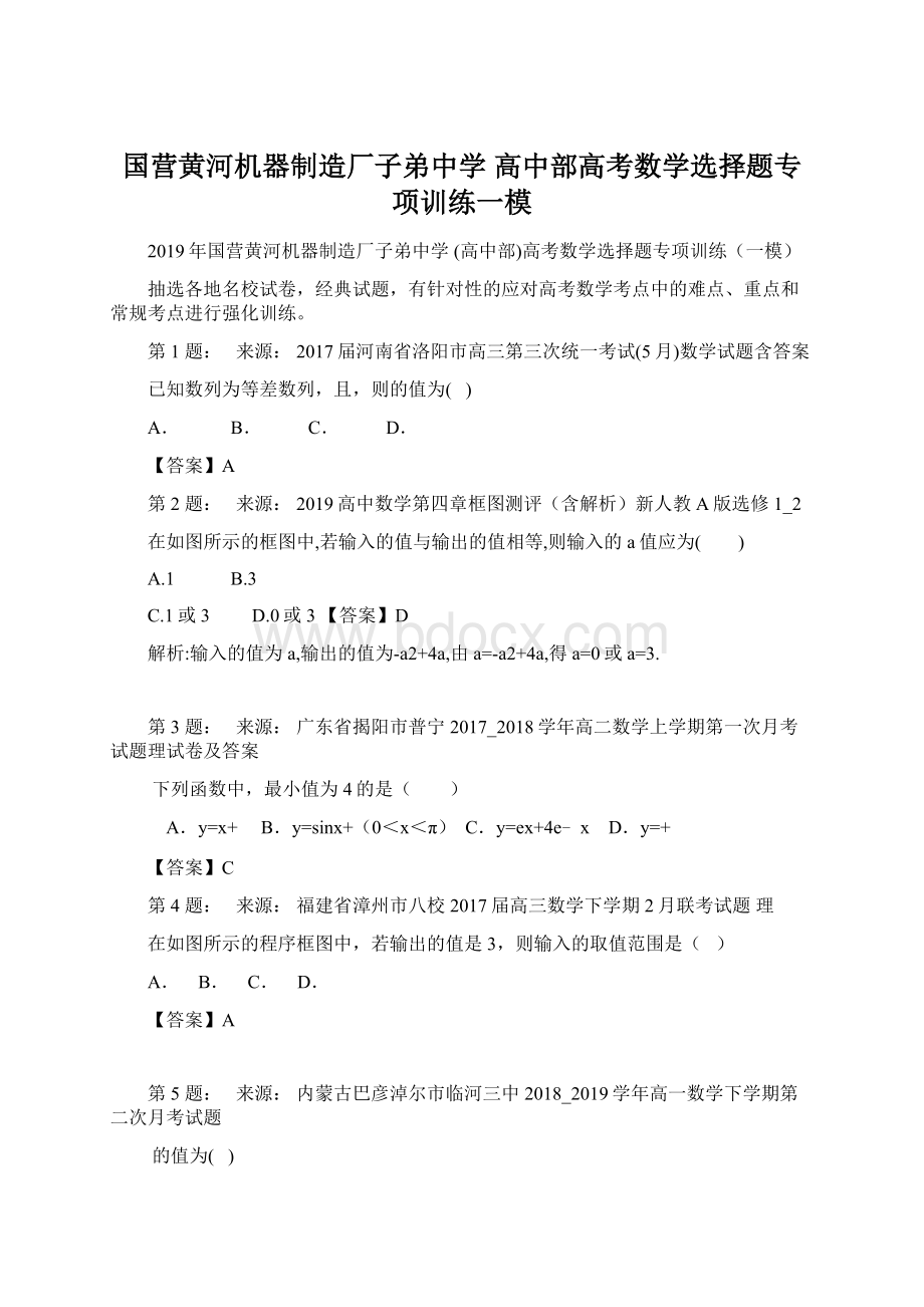 国营黄河机器制造厂子弟中学 高中部高考数学选择题专项训练一模Word文档下载推荐.docx