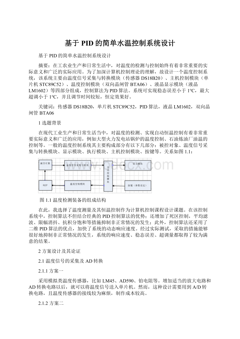 基于PID的简单水温控制系统设计Word文档格式.docx