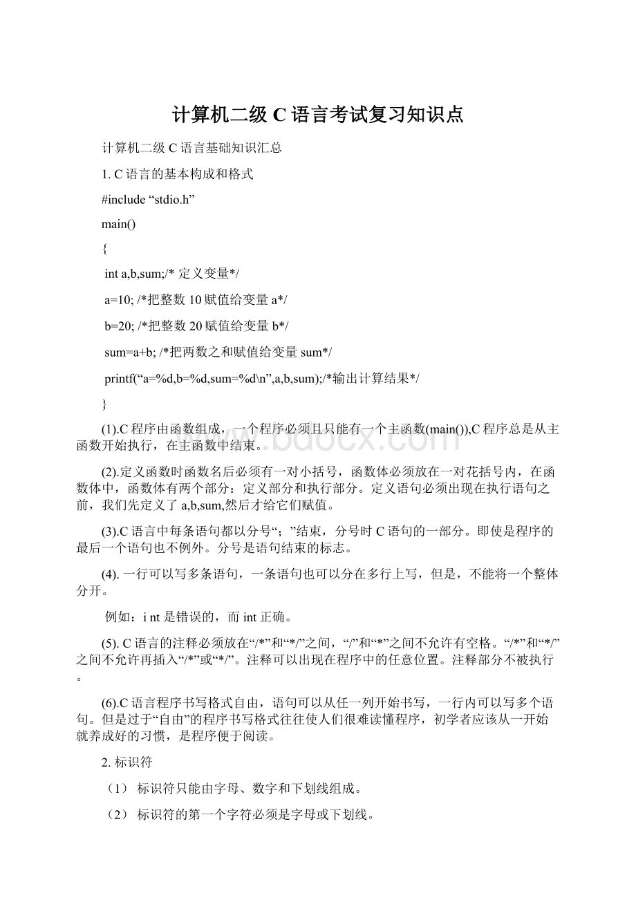 计算机二级C语言考试复习知识点.docx_第1页