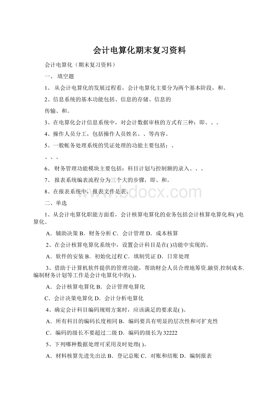 会计电算化期末复习资料Word下载.docx