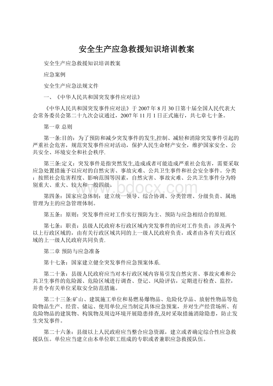 安全生产应急救援知识培训教案.docx_第1页