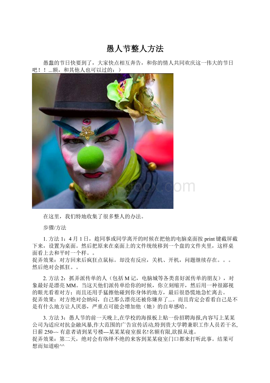 愚人节整人方法Word文件下载.docx